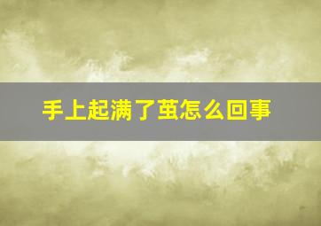 手上起满了茧怎么回事