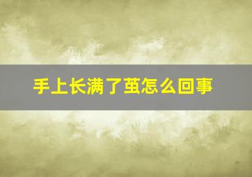 手上长满了茧怎么回事