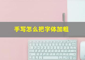 手写怎么把字体加粗