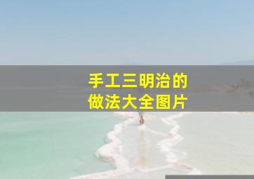 手工三明治的做法大全图片