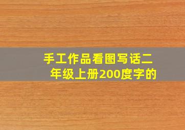 手工作品看图写话二年级上册200度字的