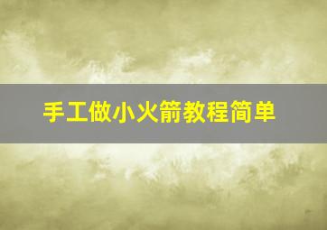 手工做小火箭教程简单