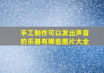 手工制作可以发出声音的乐器有哪些图片大全