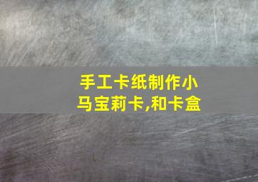 手工卡纸制作小马宝莉卡,和卡盒