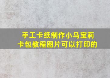 手工卡纸制作小马宝莉卡包教程图片可以打印的