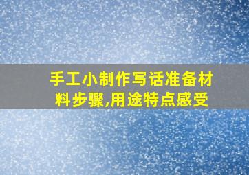 手工小制作写话准备材料步骤,用途特点感受