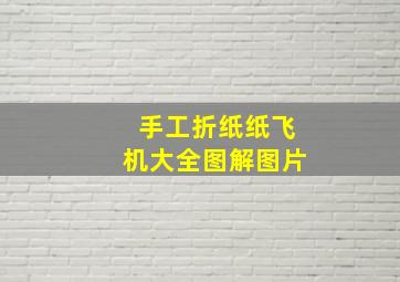 手工折纸纸飞机大全图解图片