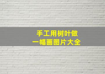 手工用树叶做一幅画图片大全