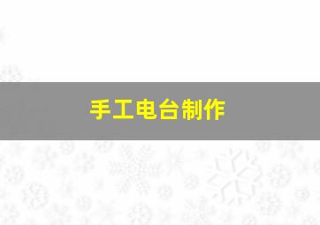 手工电台制作