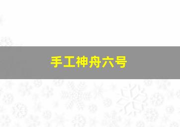 手工神舟六号