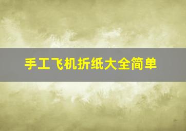 手工飞机折纸大全简单