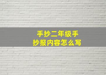 手抄二年级手抄报内容怎么写