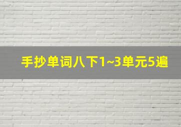 手抄单词八下1~3单元5遍