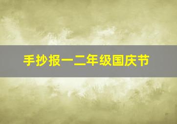 手抄报一二年级国庆节