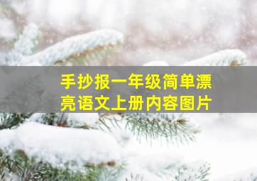 手抄报一年级简单漂亮语文上册内容图片