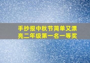 手抄报中秋节简单又漂亮二年级第一名一等奖