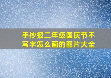 手抄报二年级国庆节不写字怎么画的图片大全