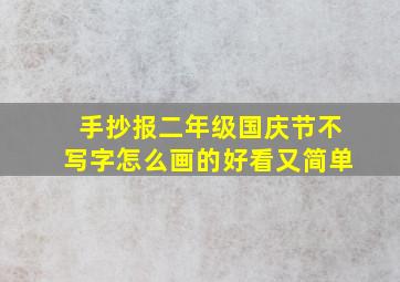 手抄报二年级国庆节不写字怎么画的好看又简单