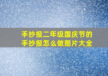 手抄报二年级国庆节的手抄报怎么做图片大全