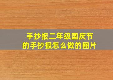 手抄报二年级国庆节的手抄报怎么做的图片