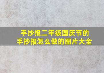 手抄报二年级国庆节的手抄报怎么做的图片大全