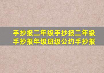 手抄报二年级手抄报二年级手抄报年级班级公约手抄报