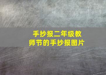 手抄报二年级教师节的手抄报图片