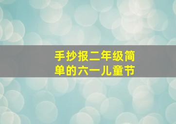 手抄报二年级简单的六一儿童节