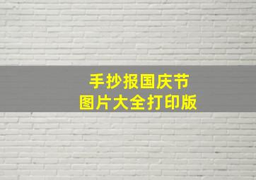 手抄报国庆节图片大全打印版