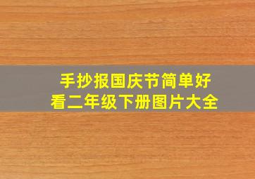 手抄报国庆节简单好看二年级下册图片大全