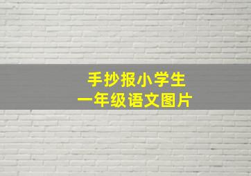 手抄报小学生一年级语文图片