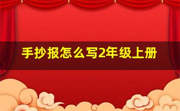 手抄报怎么写2年级上册