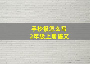 手抄报怎么写2年级上册语文