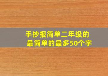 手抄报简单二年级的最简单的最多50个字