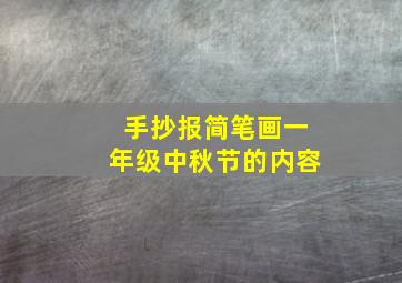 手抄报简笔画一年级中秋节的内容