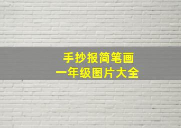 手抄报简笔画一年级图片大全