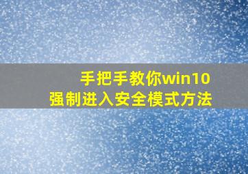 手把手教你win10强制进入安全模式方法