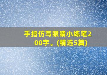 手指仿写眼睛小练笔200字。(精选5篇)