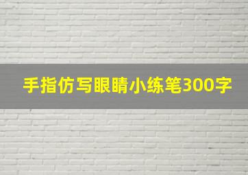 手指仿写眼睛小练笔300字