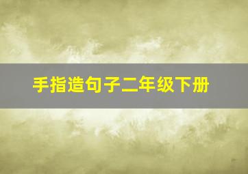 手指造句子二年级下册