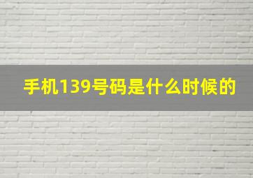 手机139号码是什么时候的