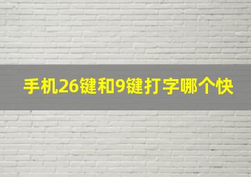 手机26键和9键打字哪个快