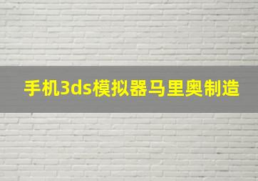 手机3ds模拟器马里奥制造