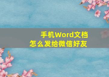 手机Word文档怎么发给微信好友