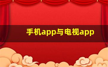 手机app与电视app