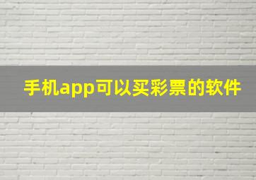 手机app可以买彩票的软件