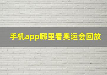 手机app哪里看奥运会回放