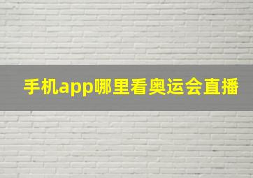 手机app哪里看奥运会直播