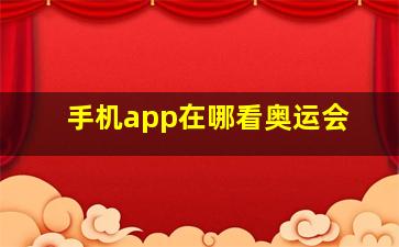 手机app在哪看奥运会