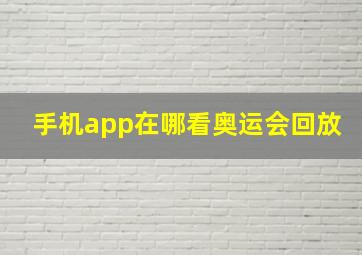 手机app在哪看奥运会回放